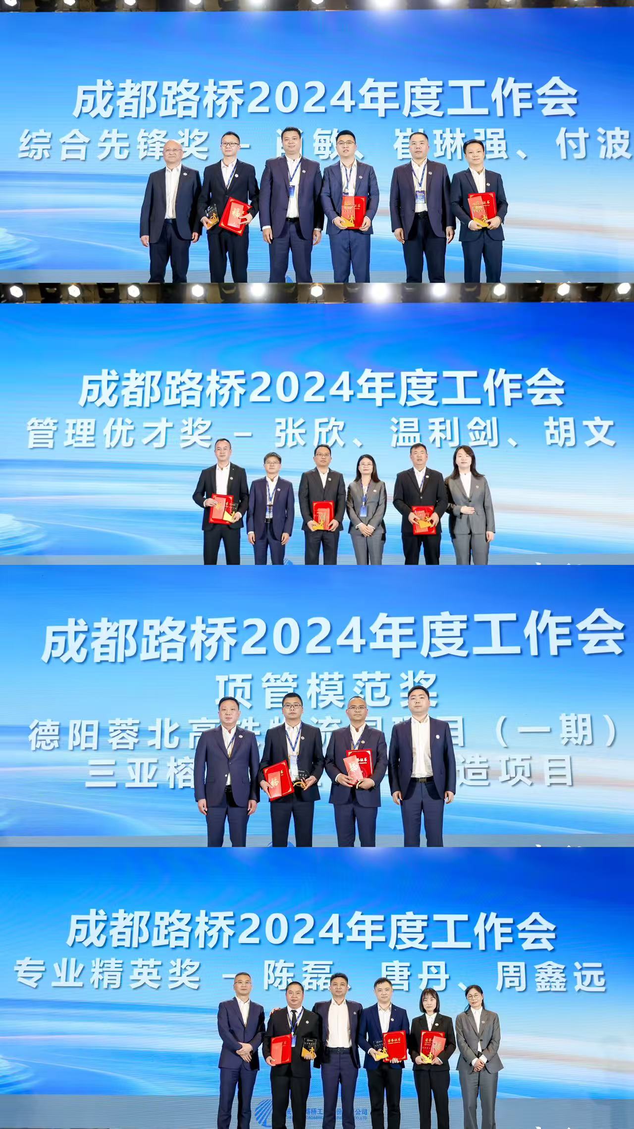 新質(zhì)路橋啟征程 戰(zhàn)略腹地創(chuàng)未來(lái)∣成都路橋2024年度工作會(huì)暨2025年新春團(tuán)拜會(huì)隆重召開(kāi)