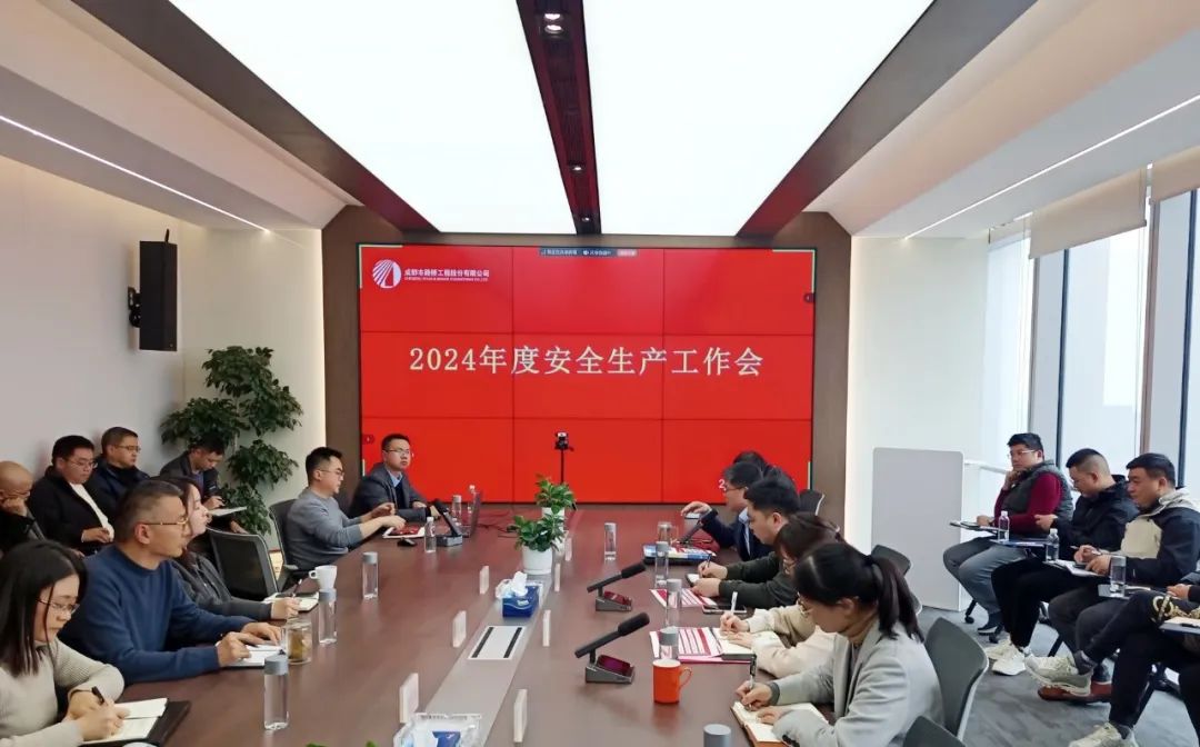 成都路橋召開2024年度安全生產(chǎn)工作會(huì)議